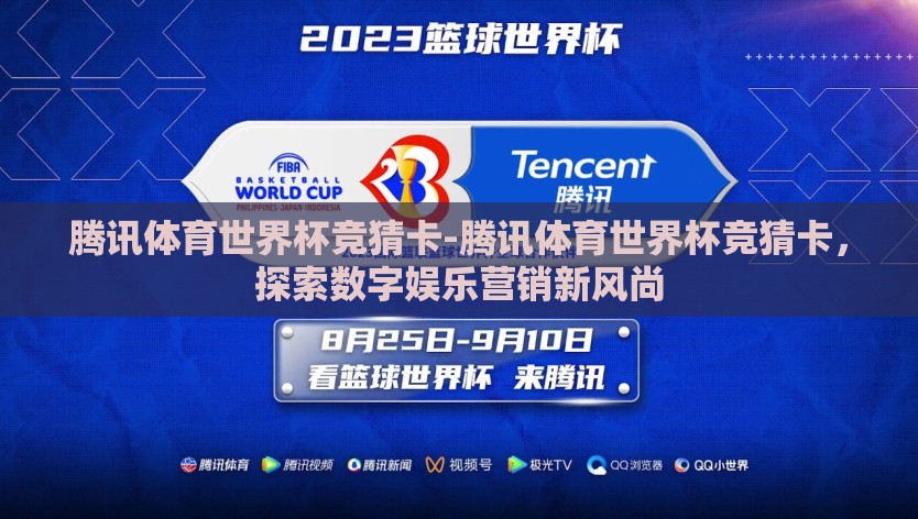 腾讯体育世界杯竞猜卡-腾讯体育世界杯竞猜卡，探索数字娱乐营销新风尚