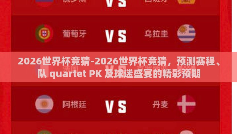 2026世界杯竞猜-2026世界杯竞猜，预测赛程、队 quartet PK 及球迷盛宴的精彩预期