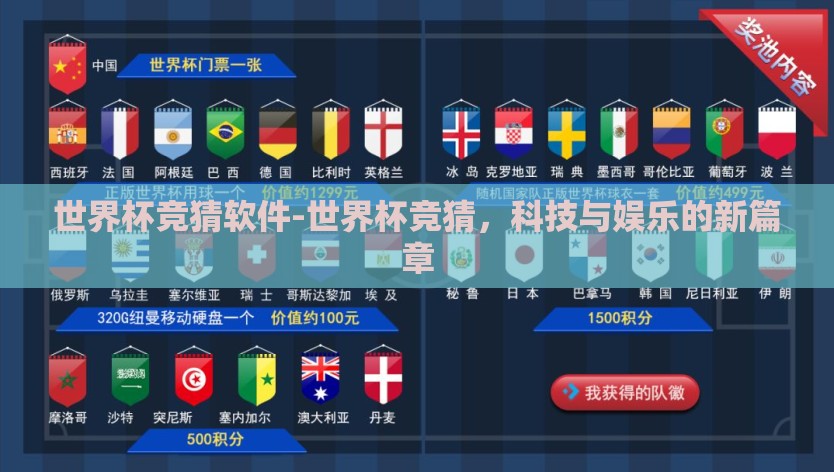 世界杯竞猜软件-世界杯竞猜，科技与娱乐的新篇章