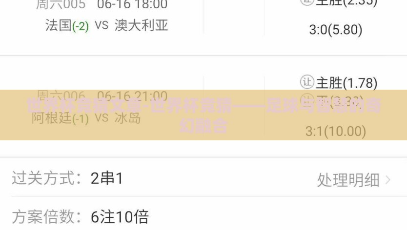 世界杯竞猜文章-世界杯竞猜——足球与智慧的奇幻融合