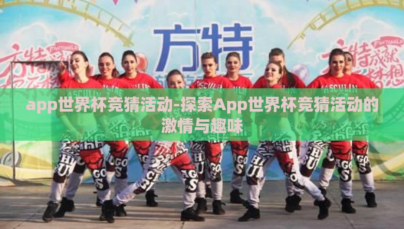 app世界杯竞猜活动-探索App世界杯竞猜活动的激情与趣味