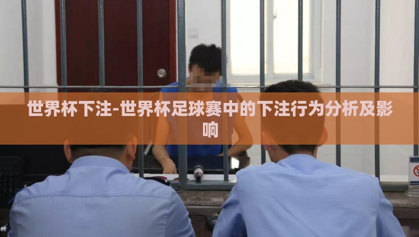 世界杯下注-世界杯足球赛中的下注行为分析及影响