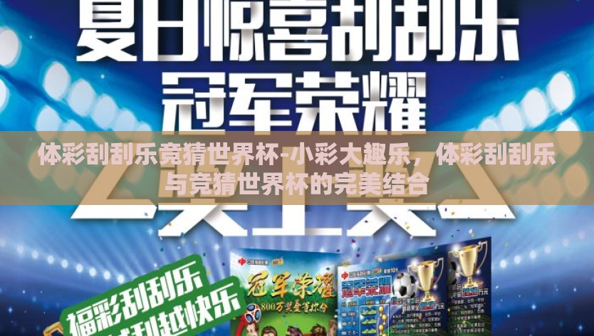 体彩刮刮乐竞猜世界杯-小彩大趣乐，体彩刮刮乐与竞猜世界杯的完美结合