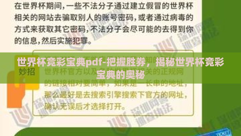 世界杯竞彩宝典pdf-把握胜券，揭秘世界杯竞彩宝典的奥秘