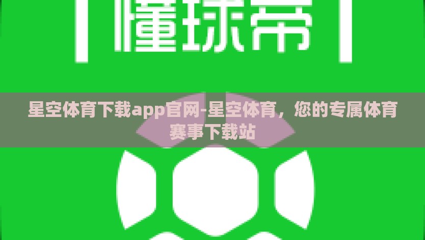星空体育下载app官网-星空体育，您的专属体育赛事下载站