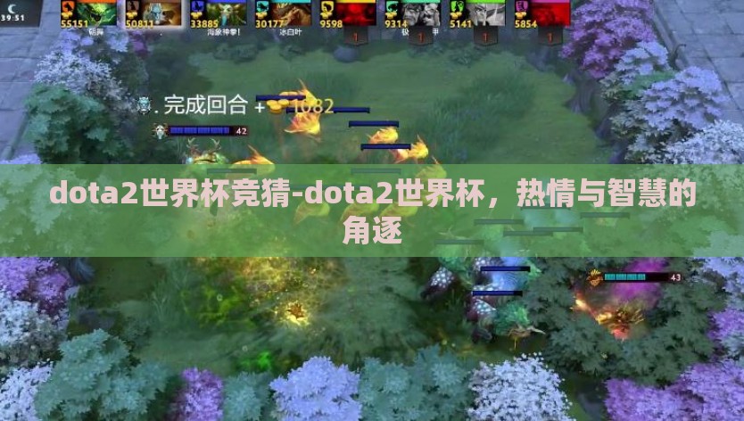 dota2世界杯竞猜-dota2世界杯,热情与智慧的角逐 dota2世界杯竞猜-dota2世界杯,热情与智慧的角逐