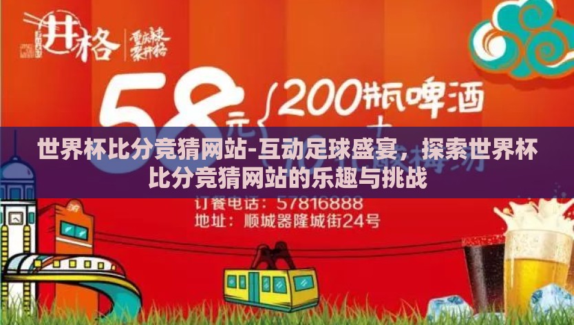 世界杯比分竞猜网站-互动足球盛宴，探索世界杯比分竞猜网站的乐趣与挑战