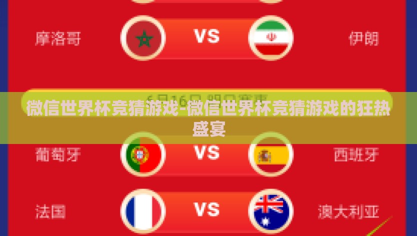 微信世界杯竞猜游戏-微信世界杯竞猜游戏的狂热盛宴