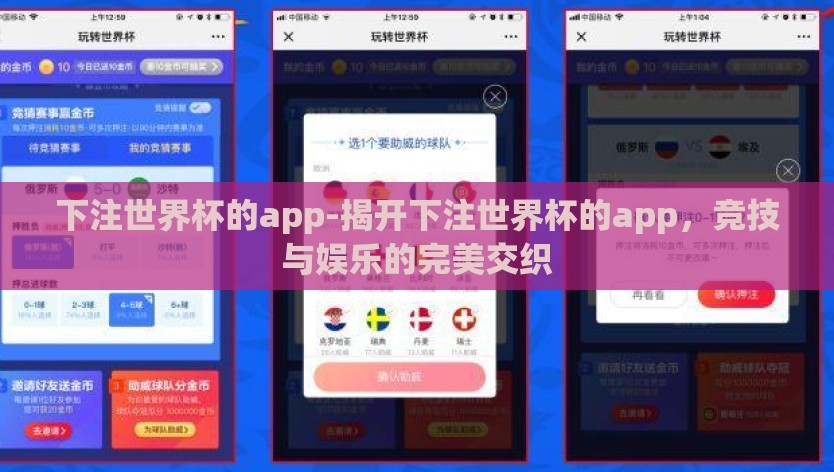 下注世界杯的app-揭开下注世界杯的app，竞技与娱乐的完美交织