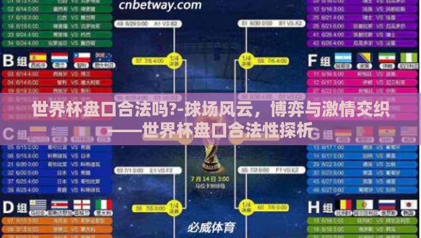 世界杯盘口合法吗?-球场风云，博弈与激情交织——世界杯盘口合法性探析