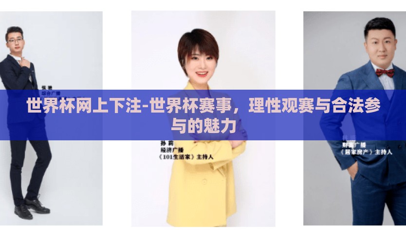 世界杯网上下注-世界杯赛事,理性观赛与合法参与的魅力 世界杯网上下注-世界杯赛事,理性观赛与合法参与的魅力