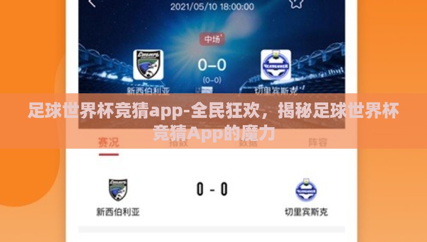 足球世界杯竞猜app-全民狂欢，揭秘足球世界杯竞猜App的魔力