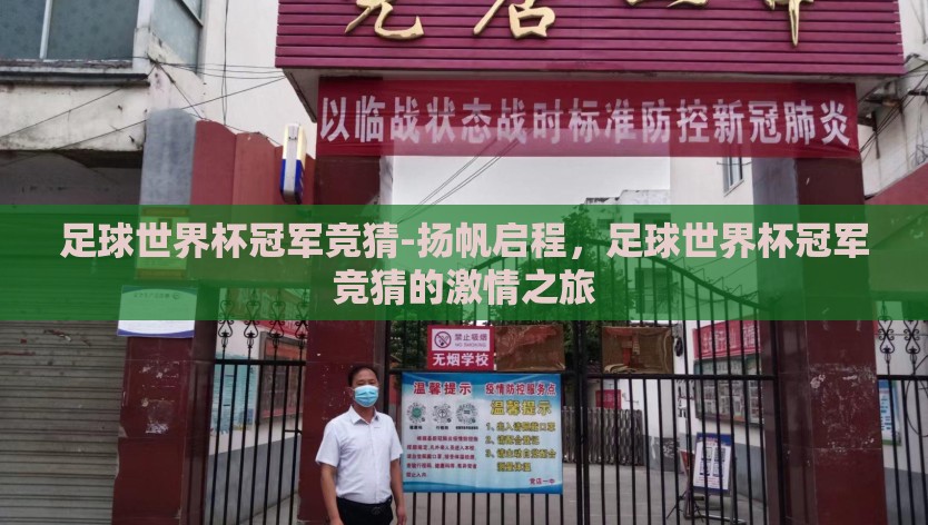 足球世界杯冠军竞猜-扬帆启程，足球世界杯冠军竞猜的激情之旅