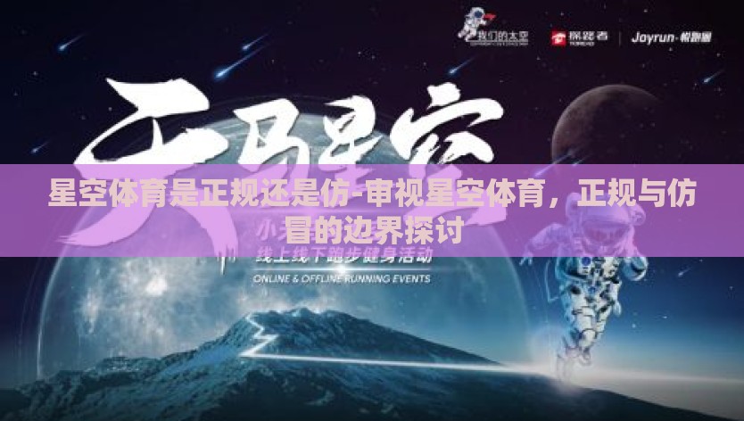星空体育是正规还是仿-审视星空体育，正规与仿冒的边界探讨