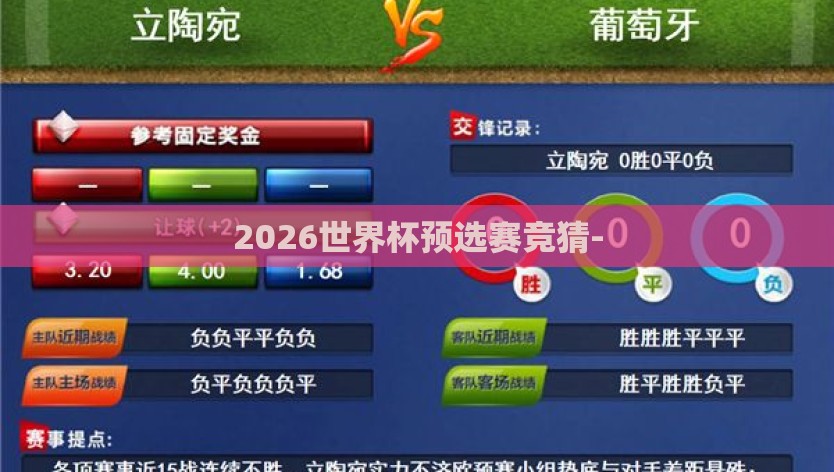2026世界杯预选赛竞猜-