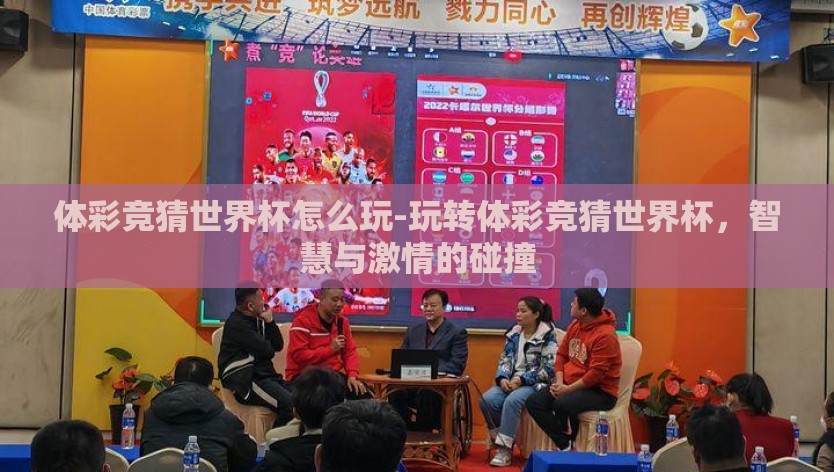体彩竞猜世界杯怎么玩-玩转体彩竞猜世界杯，智慧与激情的碰撞