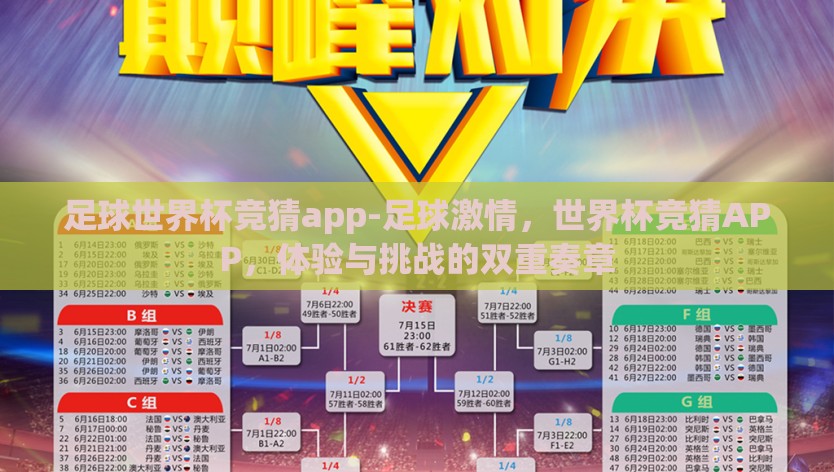 足球世界杯竞猜app-足球激情，世界杯竞猜APP，体验与挑战的双重奏章