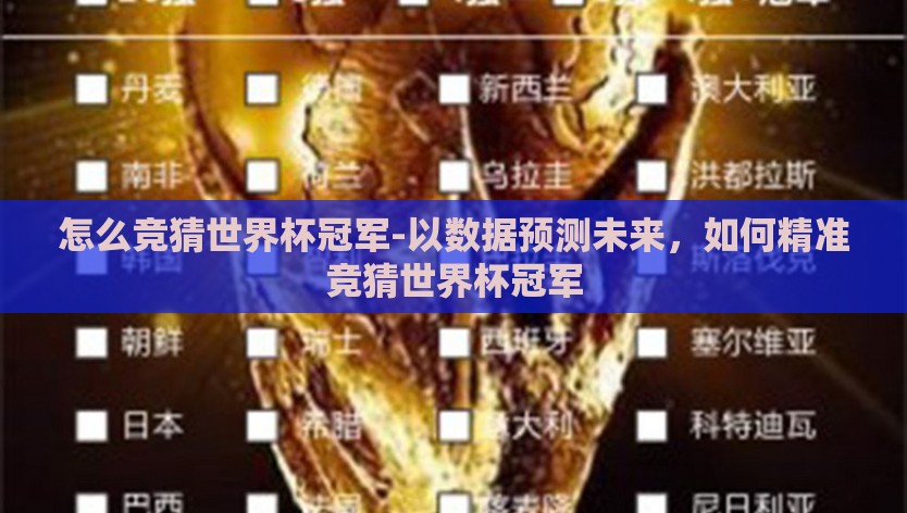 怎么竞猜世界杯冠军-以数据预测未来，如何精准竞猜世界杯冠军