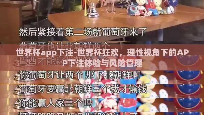 世界杯app下注-世界杯狂欢，理性视角下的APP下注体验与风险管理