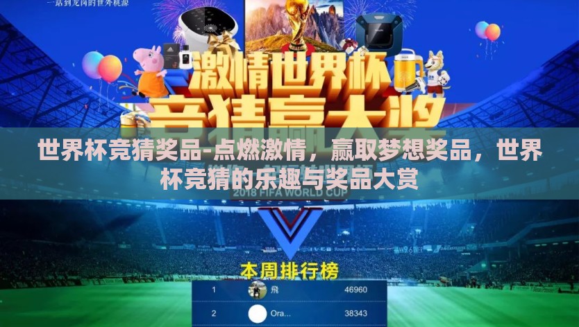 世界杯竞猜奖品-点燃激情，赢取梦想奖品，世界杯竞猜的乐趣与奖品大赏