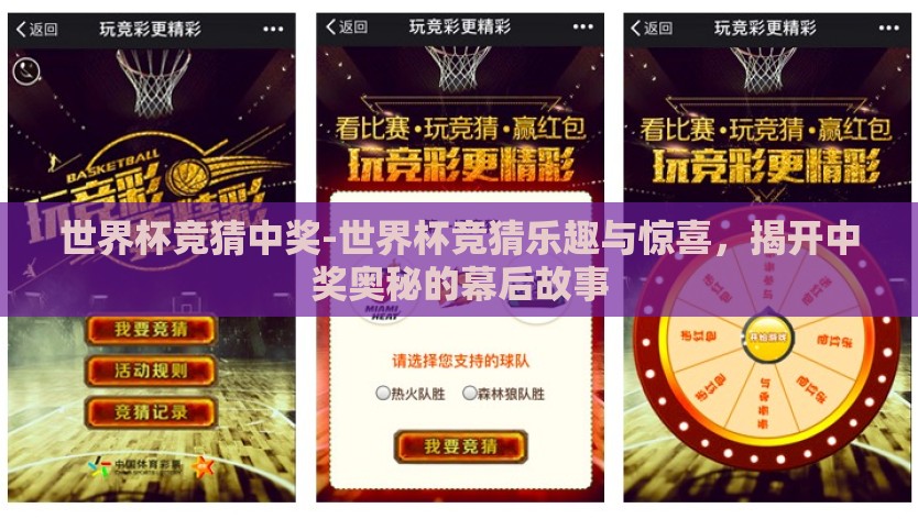 世界杯竞猜中奖-世界杯竞猜乐趣与惊喜，揭开中奖奥秘的幕后故事