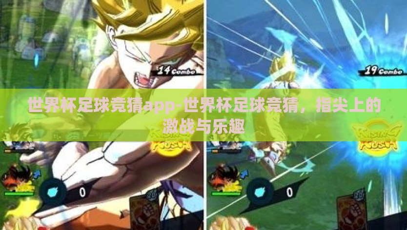世界杯足球竞猜app-世界杯足球竞猜，指尖上的激战与乐趣