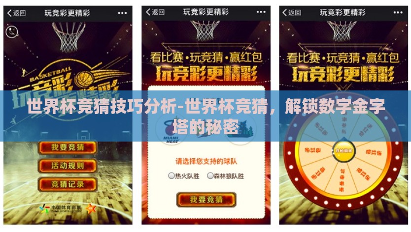 世界杯竞猜技巧分析-世界杯竞猜,解锁数字金字塔的秘密 世界杯竞猜技巧分析-世界杯竞猜,解锁数字金字塔的秘密