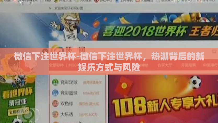 微信下注世界杯-微信下注世界杯，热潮背后的新娱乐方式与风险