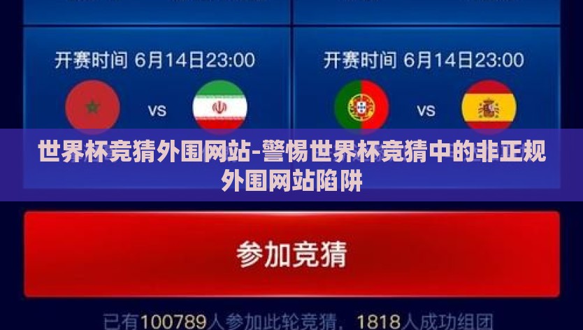 世界杯竞猜外围网站-警惕世界杯竞猜中的非正规外围网站陷阱