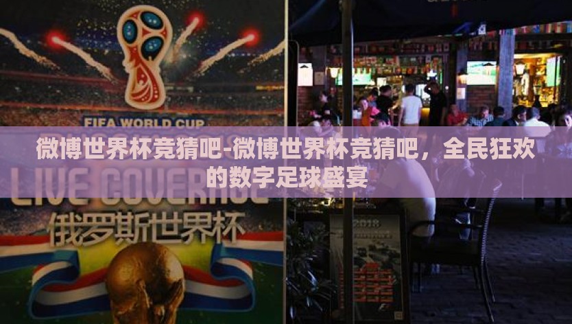 微博世界杯竞猜吧-微博世界杯竞猜吧，全民狂欢的数字足球盛宴