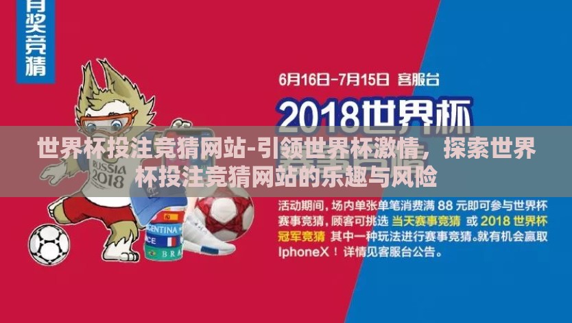 世界杯投注竞猜网站-引领世界杯激情，探索世界杯投注竞猜网站的乐趣与风险