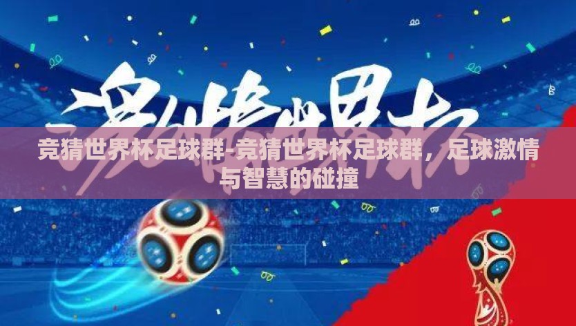 竞猜世界杯足球群-竞猜世界杯足球群，足球激情与智慧的碰撞