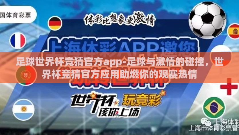 足球世界杯竞猜官方app-足球与激情的碰撞，世界杯竞猜官方应用助燃你的观赛热情
