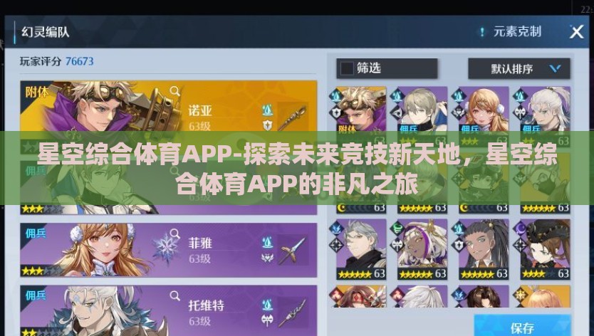 星空综合体育APP-探索未来竞技新天地，星空综合体育APP的非凡之旅