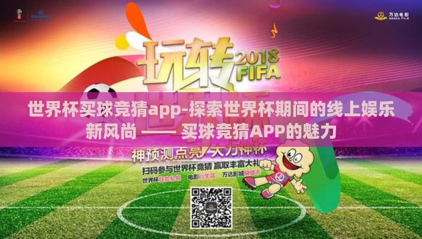世界杯买球竞猜app-探索世界杯期间的线上娱乐新风尚 —— 买球竞猜APP的魅力