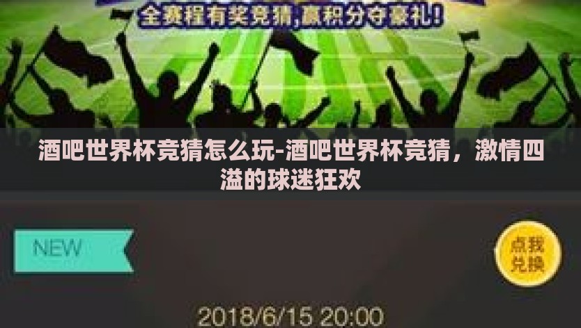 酒吧世界杯竞猜怎么玩-酒吧世界杯竞猜，激情四溢的球迷狂欢