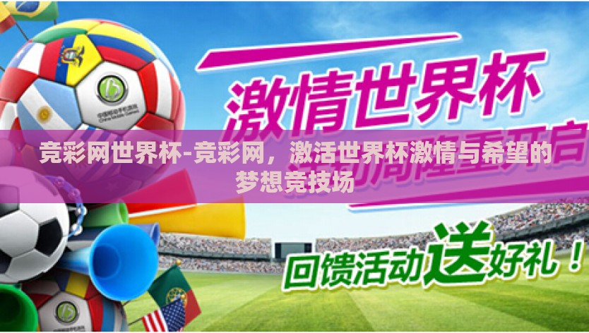 竞彩网世界杯-竞彩网，激活世界杯激情与希望的梦想竞技场