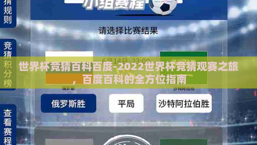 世界杯竞猜百科百度-2022世界杯竞猜观赛之旅，百度百科的全方位指南