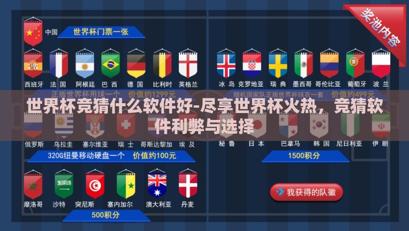 世界杯竞猜什么软件好-尽享世界杯火热,竞猜软件利弊与选择 世界杯竞猜什么软件好-尽享世界杯火热,竞猜软件利弊与选择