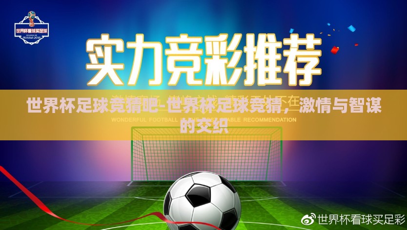世界杯足球竞猜吧-世界杯足球竞猜，激情与智谋的交织