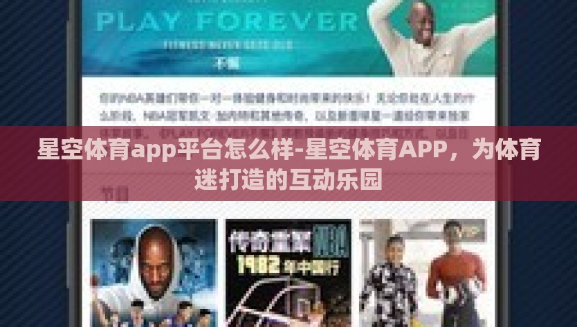 星空体育app平台怎么样-星空体育APP，为体育迷打造的互动乐园