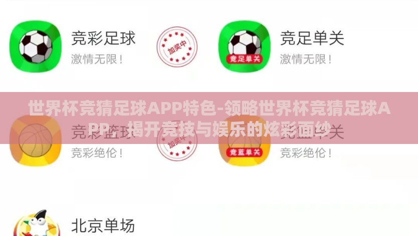 世界杯竞猜足球APP特色-领略世界杯竞猜足球APP，揭开竞技与娱乐的炫彩面纱