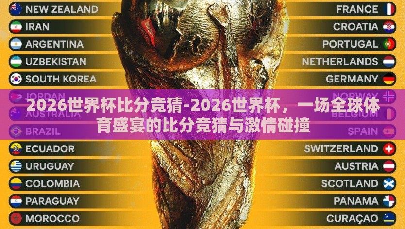 2026世界杯比分竞猜-2026世界杯，一场全球体育盛宴的比分竞猜与激情碰撞