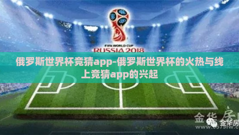 俄罗斯世界杯竞猜app-俄罗斯世界杯的火热与线上竞猜app的兴起