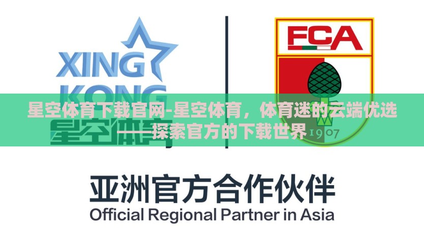 星空体育下载官网-星空体育，体育迷的云端优选——探索官方的下载世界