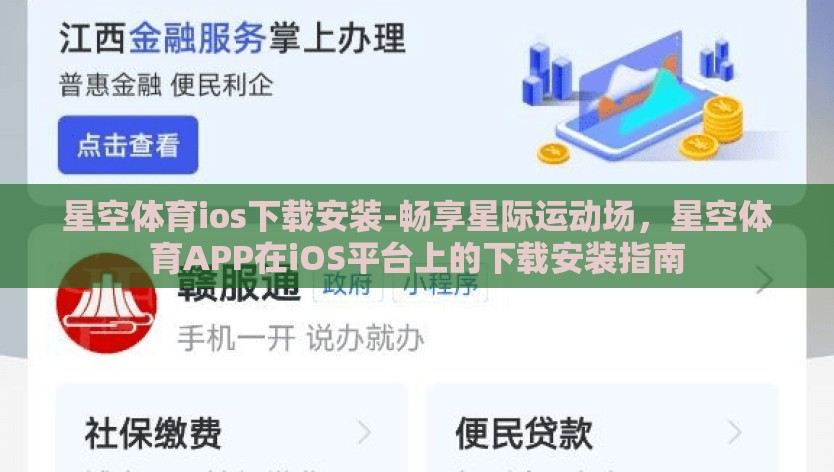 星空体育ios下载安装-畅享星际运动场，星空体育APP在iOS平台上的下载安装指南