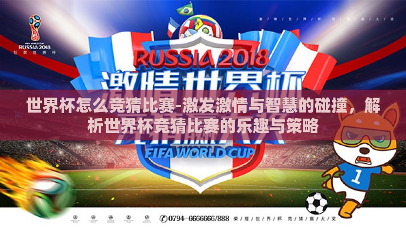 世界杯怎么竞猜比赛-激发激情与智慧的碰撞，解析世界杯竞猜比赛的乐趣与策略