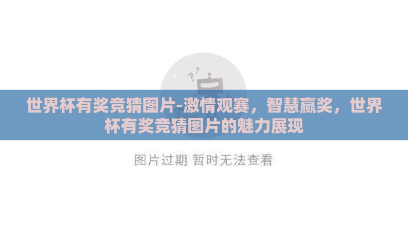 世界杯有奖竞猜图片-激情观赛,智慧赢奖,世界杯有奖竞猜图片的魅力展现 世界杯有奖竞猜图片-激情观赛,智慧赢奖,世界杯有奖竞猜图片的魅力展现