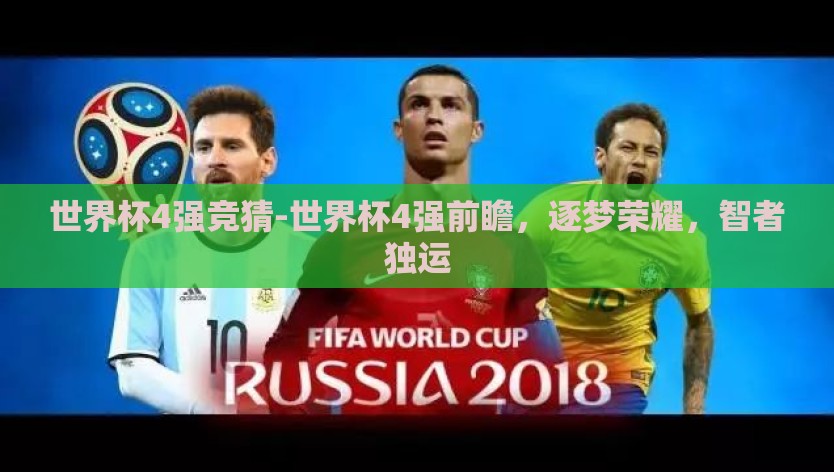 世界杯4强竞猜-世界杯4强前瞻，逐梦荣耀，智者独运