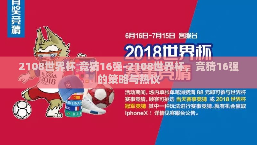 2108世界杯 竞猜16强-2108世界杯，竞猜16强的策略与热议